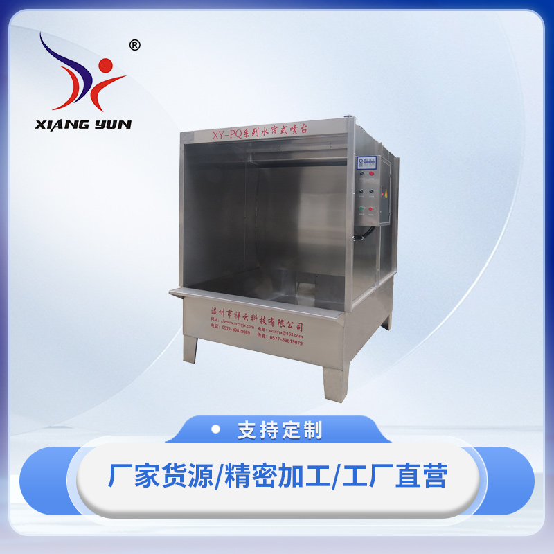 XY-PQ1500型水簾式噴臺