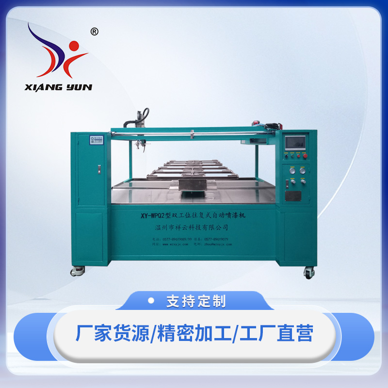 XY-W3PQ-2三軸雙工位往復式自動噴漆機