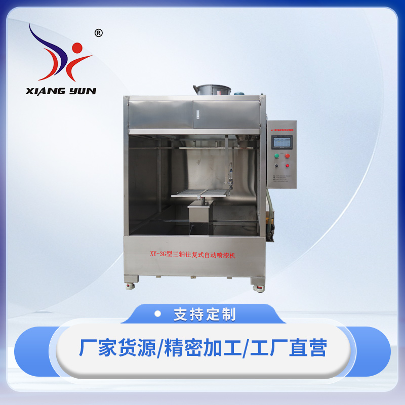 XY-W2G-1型二軸往復式自動噴漆機